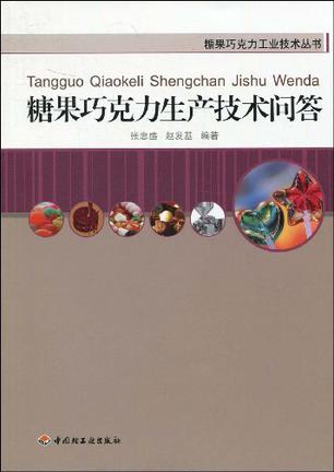 糖果巧克力生产技术问