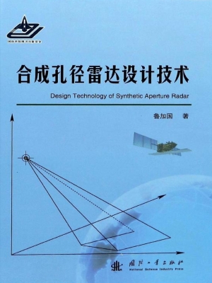 合成孔径雷达设计技术