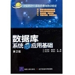 数据库系统及应用基础