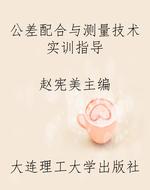 公差配合与测量技术实
