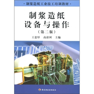 制浆造纸设备与操作