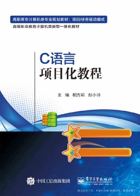 C语言项目化教程