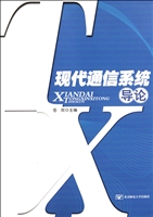 现代通信系统导论