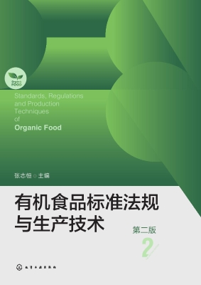 有机食品标准法规与生