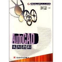 AutoCAD实用教程