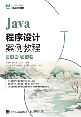 Java程序设计案例教程
