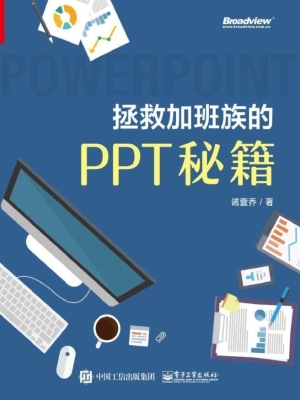 拯救加班族的PPT秘籍