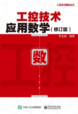 工控技术应用数学