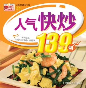 人气快炒139例