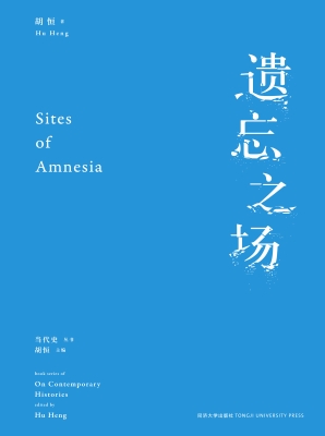 遗忘之场
