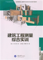 建筑工程测量综合实训