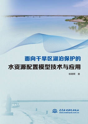 面向干旱区湖泊保护的