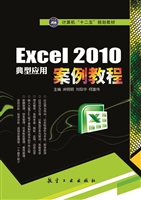 Excel 2010典型应用案