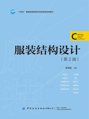 服装结构设计