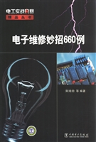 电子维修妙招660例