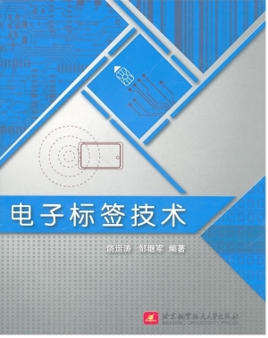 电子标签技术