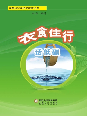 衣食住行话低碳