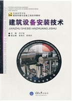 建筑设备安装技术