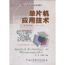 单片机应用技术