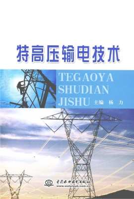 特高压输电技术