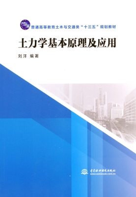 土力学基本原理及应用