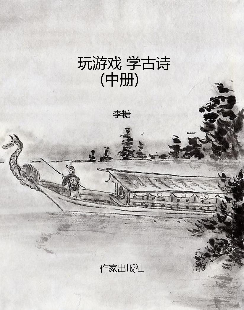 玩游戏 学古诗（中册）