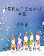 计算机应用基础实训教