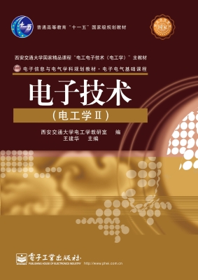 电子技术（电工学Ⅱ）