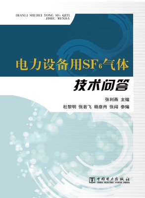 电力设备用SF6气体技