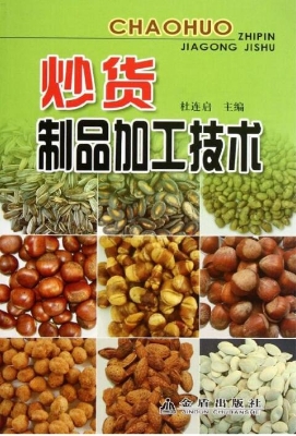 炒货制品加工技术