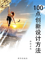 100点创新设计方法