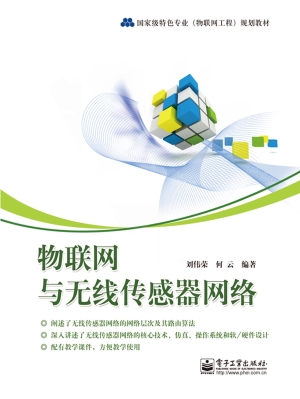 物联网与无线传感器网