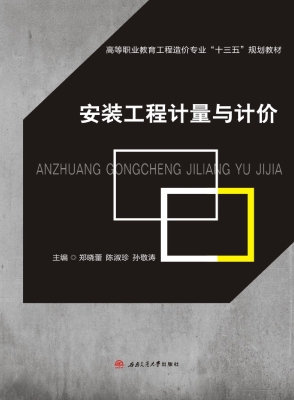 安装工程计量与计价