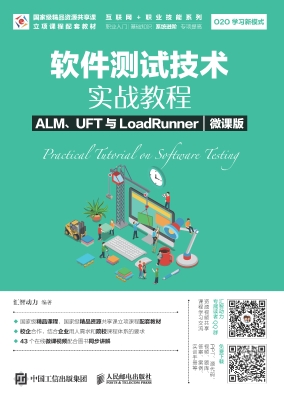 软件测试技术实战教程