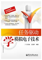任务驱动学模拟电子技