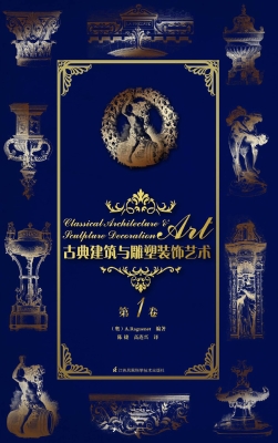 古典建筑与雕塑装饰艺