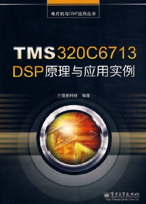 TMS320C6713 DSP原理