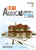 详解AutoCAD 2010室内