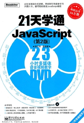 21天学通JavaScript