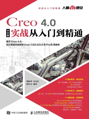 Creo 4.0中文版实战从