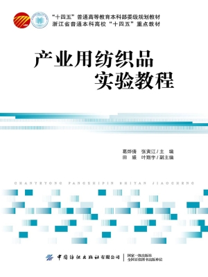 产业用纺织品实验教程