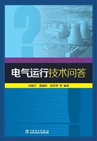 电气运行技术问答