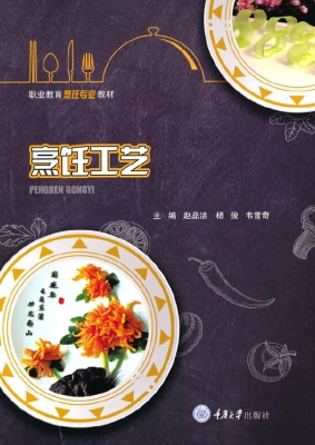 烹饪工艺