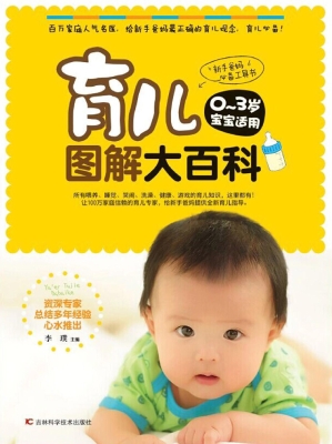 育儿图解大百科