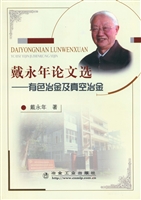戴永年论文选