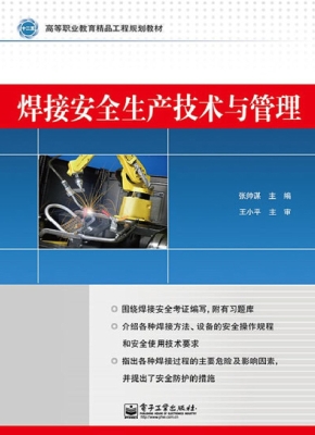 焊接安全生产技术与管
