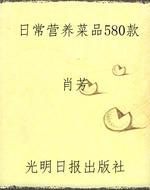 日常营养菜品580款
