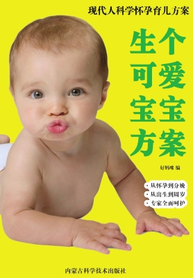 生个可爱宝宝方案
