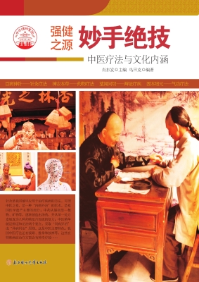 妙手绝技：中医疗法与文