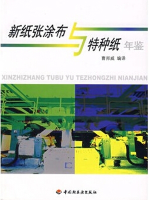新纸张涂布与特种纸年